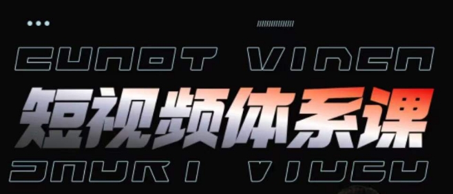短视频完整知识体系课，一次性搞懂短视频，运营手法、内容制作、投放技巧项目玩法-梦帆创业网