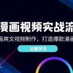 AI漫画视频实战流程：AI漫画爽文视频制作，打造爆款漫画视频-梦帆创业网