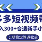 拼多多短视频带货日入300+，实操账户展示看就能学会-梦帆创业网