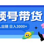 视频号带货，日入3000+，不用真人出镜-梦帆创业网