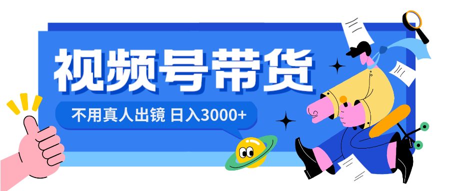 视频号带货，日入3000+，不用真人出镜-梦帆创业网