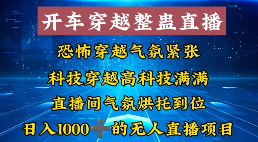 外面收费998的开车穿越无人直播玩法简单好入手纯纯就是捡米-梦帆创业网