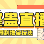 外面卖988的抖音CF直播整蛊项目,单机一天50-1000+元【辅助脚本+详细教程】-梦帆创业网