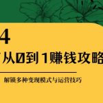 小红书从0到1赚钱攻略：掌握平台优势，解锁多种变现赚钱模式与运营技巧-梦帆创业网