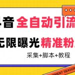 【最新技术】抖音全自动暴力引流全行业精准粉技术【脚本+教程】-梦帆创业网