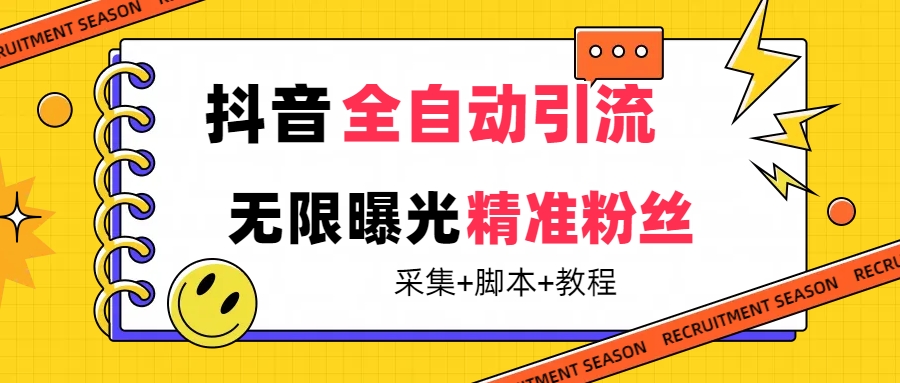 【最新技术】抖音全自动暴力引流全行业精准粉技术【脚本+教程】-梦帆创业网