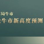 A股本轮牛市新高度预测：数据统计揭示最高点位，散户如何布局牛市？-梦帆创业网