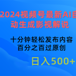 （10655期）2024视频号最新AI自动生成影视解说，十分钟轻松发布内容，百分之百过原…-梦帆创业网