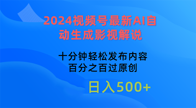 （10655期）2024视频号最新AI自动生成影视解说，十分钟轻松发布内容，百分之百过原…-梦帆创业网