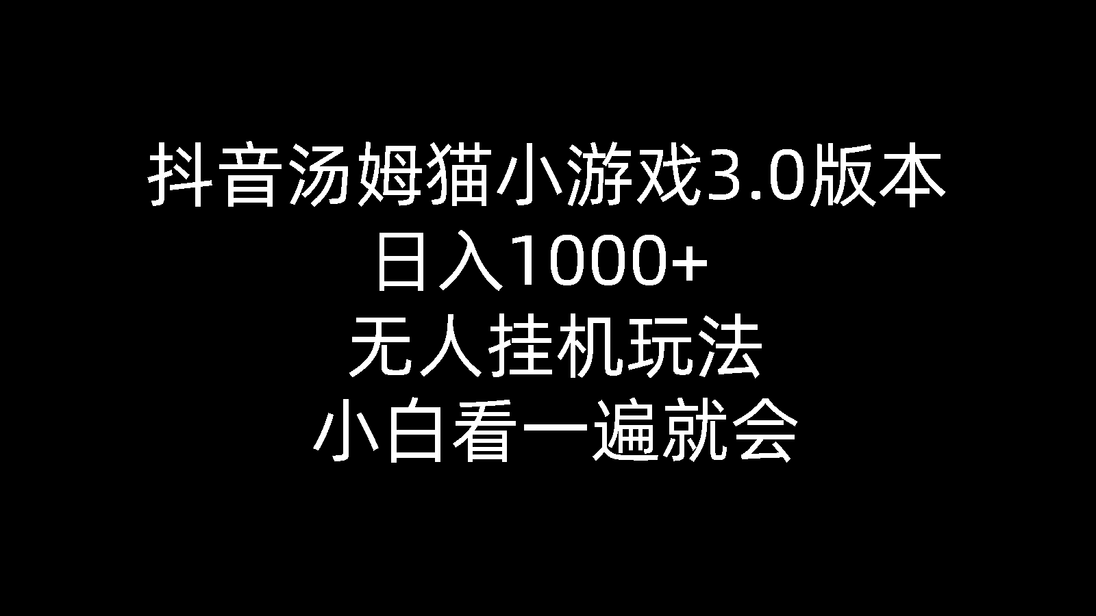 （10444期）抖音汤姆猫小游戏3.0版本 ,日入1000+,无人挂机玩法,小白看一遍就会-梦帆创业网
