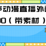 最新快手相声动漫-真人直播教程很多人已经做起来了（完美教程）+素材-梦帆创业网