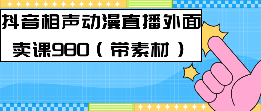 最新快手相声动漫-真人直播教程很多人已经做起来了（完美教程）+素材-梦帆创业网