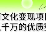 大师文化变现项目 年入千万的优质赛道-梦帆创业网