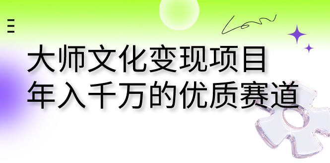 大师文化变现项目 年入千万的优质赛道-梦帆创业网