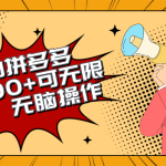 （10199期）2024最新玩法，磁力单机100+，无脑操作，可无限扩大。别再错失机会了!!!-梦帆创业网