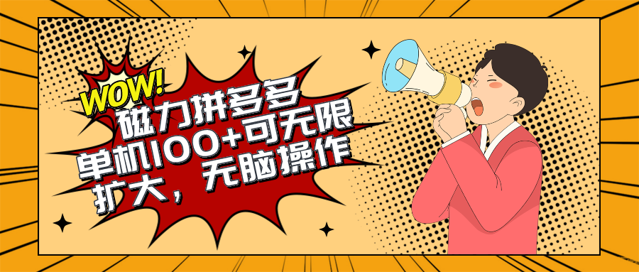 （10199期）2024最新玩法，磁力单机100+，无脑操作，可无限扩大。别再错失机会了!!!-梦帆创业网
