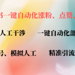 小红书自动评论、点赞、关注，一键自动化插件提升账号活跃度，助您快速…-梦帆创业网