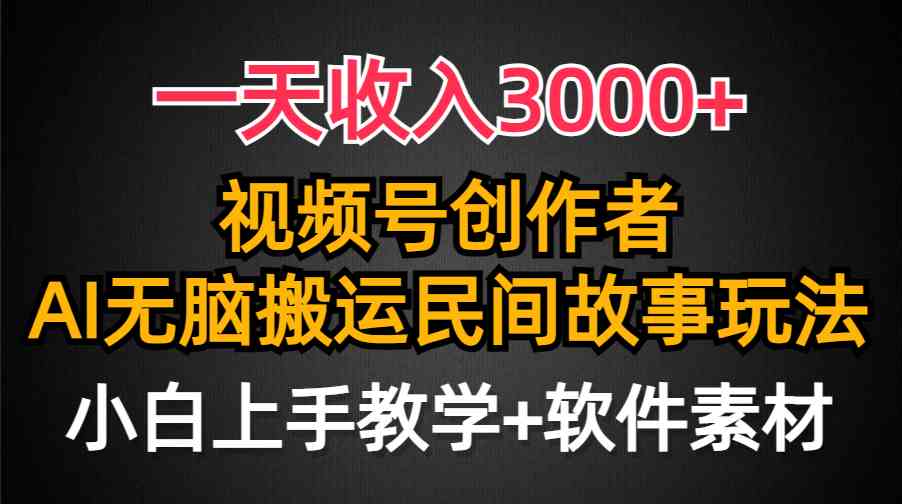 （9510期）一天收入3000+，视频号创作者分成，民间故事AI创作，条条爆流量，小白也…-梦帆创业网