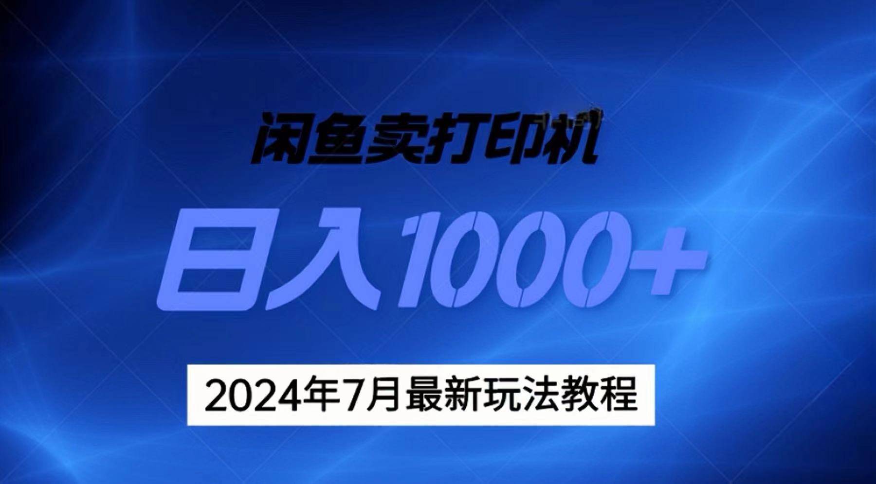2024年7月打印机以及无货源地表最强玩法，复制即可赚钱 日入1000+-梦帆创业网