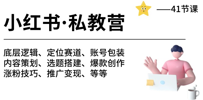小红书私教营-底层逻辑/定位赛道/账号包装/涨粉变现/月变现10w+等等（42节）-梦帆创业网