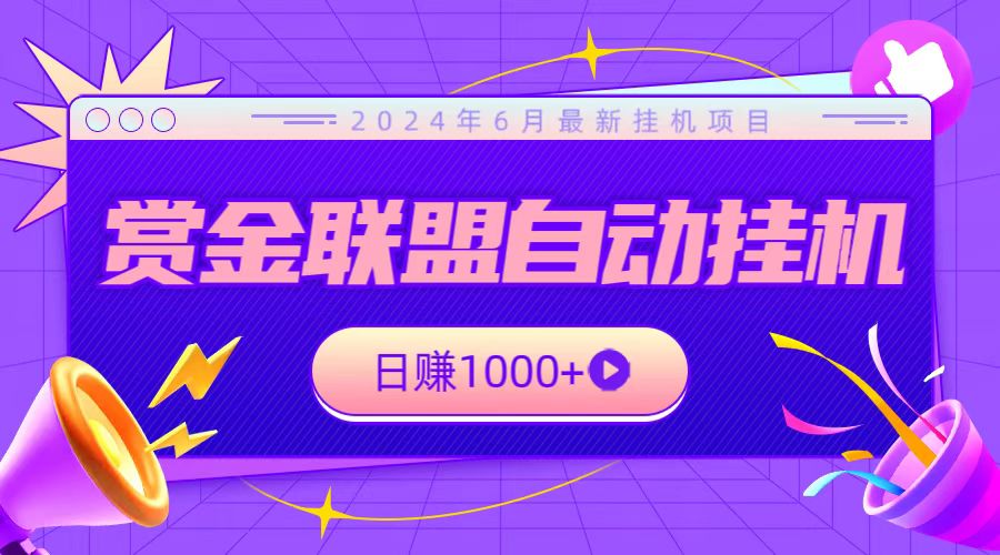 全网首发挂机项目，不看设备，全自动赏金联盟挂机日赚1000+-梦帆创业网