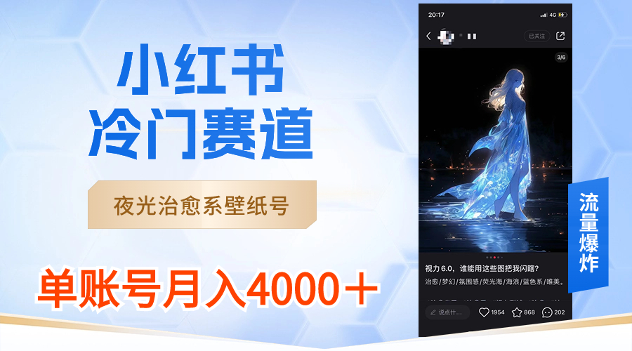 小红书冷门赛道，夜光治愈系壁纸号，单号月入4000＋-梦帆创业网