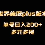 魔兽世界美服plus版本全自动打金搬砖，单机日入1000+可矩阵操作，多开多得-梦帆创业网
