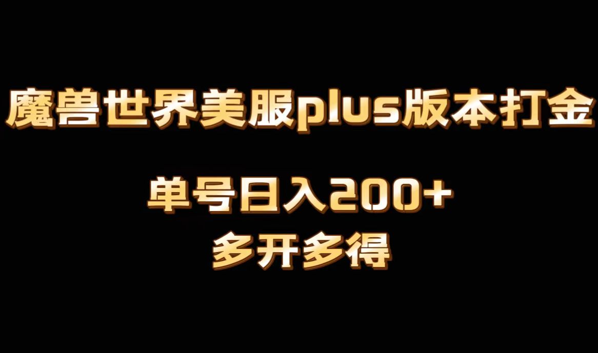魔兽世界美服plus版本全自动打金搬砖，单机日入1000+可矩阵操作，多开多得-梦帆创业网