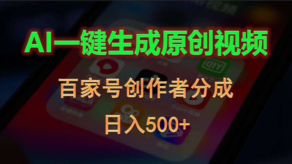 （10653期）AI一键生成原创视频，百家号创作者分成，日入500+-梦帆创业网
