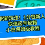带货新玩法！1分钱新人购，快速起号秘籍！小白保姆级教程-梦帆创业网