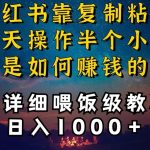 小红书做养发护肤类博主，10分钟复制粘贴，就能做到日入1000+，引流速度也超快，长期可做【揭秘】-梦帆创业网