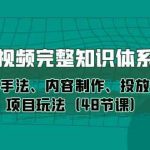 （10095期）短视频-完整知识体系课，运营手法、内容制作、投放技巧项目玩法（48节课）-梦帆创业网