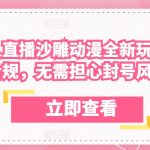 陌陌无人直播沙雕动漫全新玩法，完全合规，无需担心封号风险-梦帆创业网