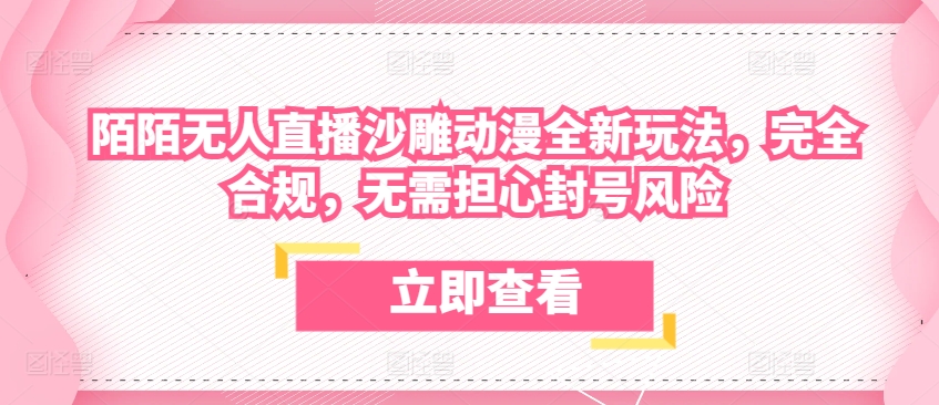 陌陌无人直播沙雕动漫全新玩法，完全合规，无需担心封号风险-梦帆创业网