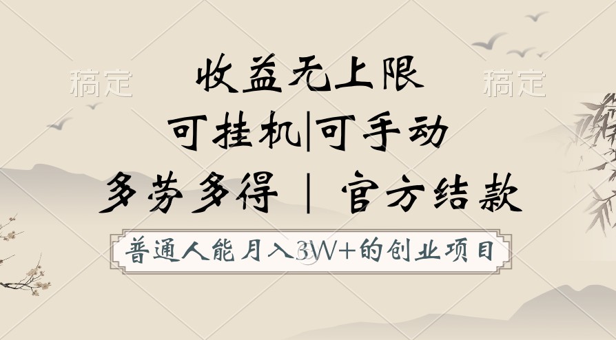 普通人能月入3万的创业项目，支持挂机和手动，收益无上限，正轨平台官方结款！-梦帆创业网
