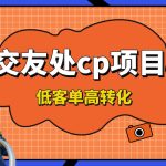 交友搭子付费进群项目，低客单高转化率，长久稳定，单号日入200+-梦帆创业网