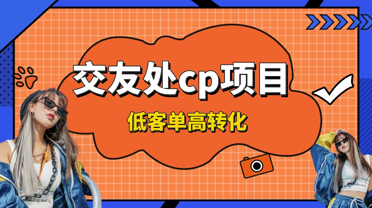 交友搭子付费进群项目，低客单高转化率，长久稳定，单号日入200+-梦帆创业网