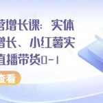 全渠道运营增长课：实体同城获客增长、小红薯实操玩法、直播带货0-1-梦帆创业网