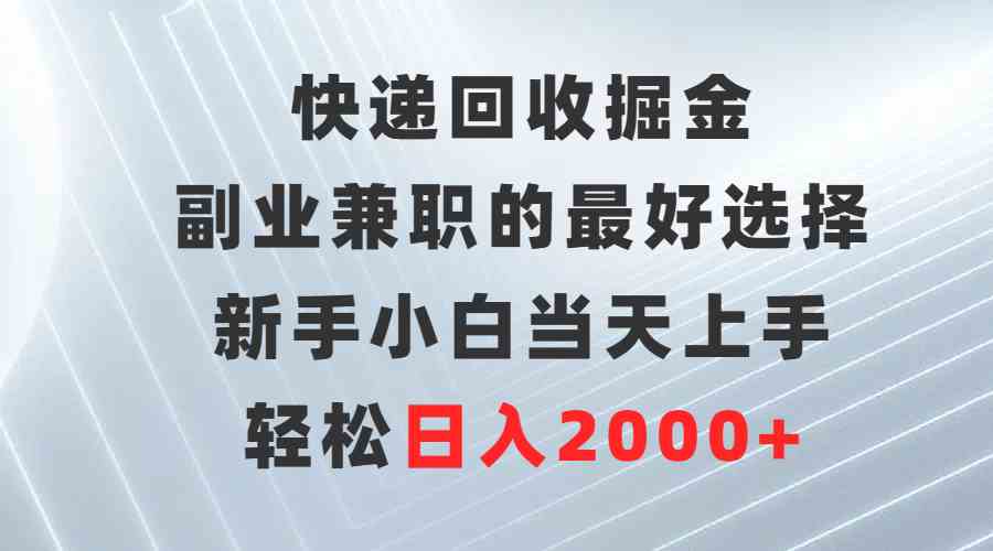 （9546期）快递回收掘金，副业兼职的最好选择，新手小白当天上手，轻松日入2000+-梦帆创业网