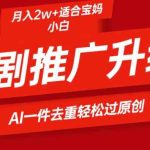 （9652期）短剧推广升级新玩法，AI一键二创去重，轻松月入2w+-梦帆创业网