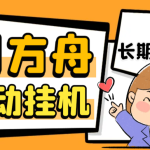 最新工作室内部明日方舟全自动搬砖挂机项目,单机轻松月入6000+-梦帆创业网