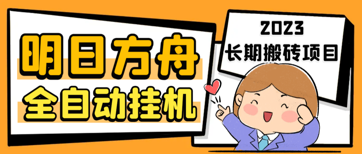 最新工作室内部明日方舟全自动搬砖挂机项目，单机轻松月入6000+-梦帆创业网