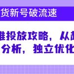 直播带货新号破流速：随心推投放攻略，从起号到数据分析，独立优化投放-梦帆创业网