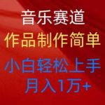 （10751期）音乐赛道玩法纯原创，所有平台可以发布，小白轻松上手-梦帆创业网