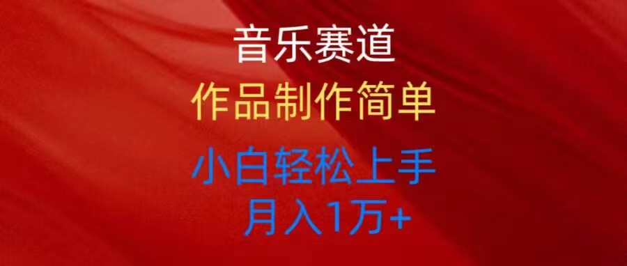 （10751期）音乐赛道玩法纯原创，所有平台可以发布，小白轻松上手-梦帆创业网