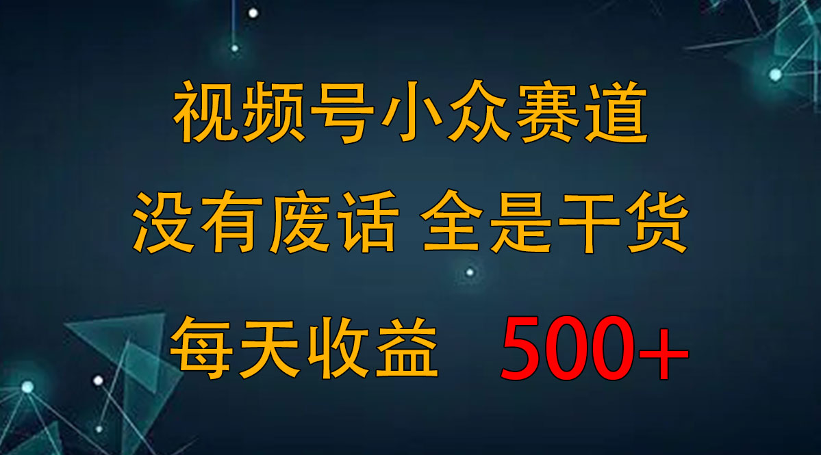 2024视频号新手攻略，今日话题赛道带你日赚300+-梦帆创业网