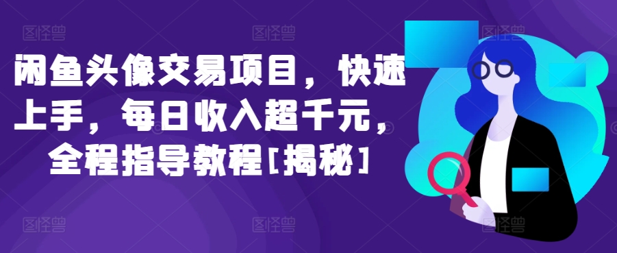 闲鱼头像交易项目，快速上手，每日收入超千元，全程指导教程[揭秘]-梦帆创业网