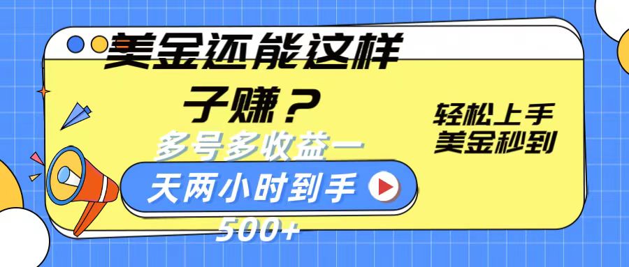 美金还能这样子赚？轻松上手，美金秒到账 多号多收益，一天 两小时，到手500+-梦帆创业网