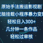 原始手法影视剧无脑搬运，单日收入300+，操作简单，几分钟生成一条视频，轻松过审核-梦帆创业网