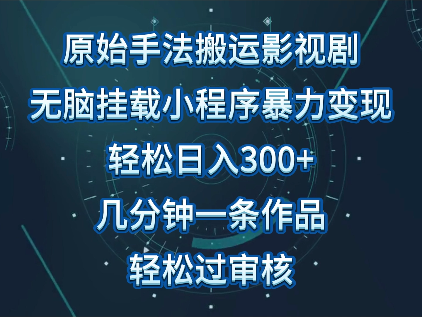 原始手法影视剧无脑搬运，单日收入300+，操作简单，几分钟生成一条视频，轻松过审核-梦帆创业网